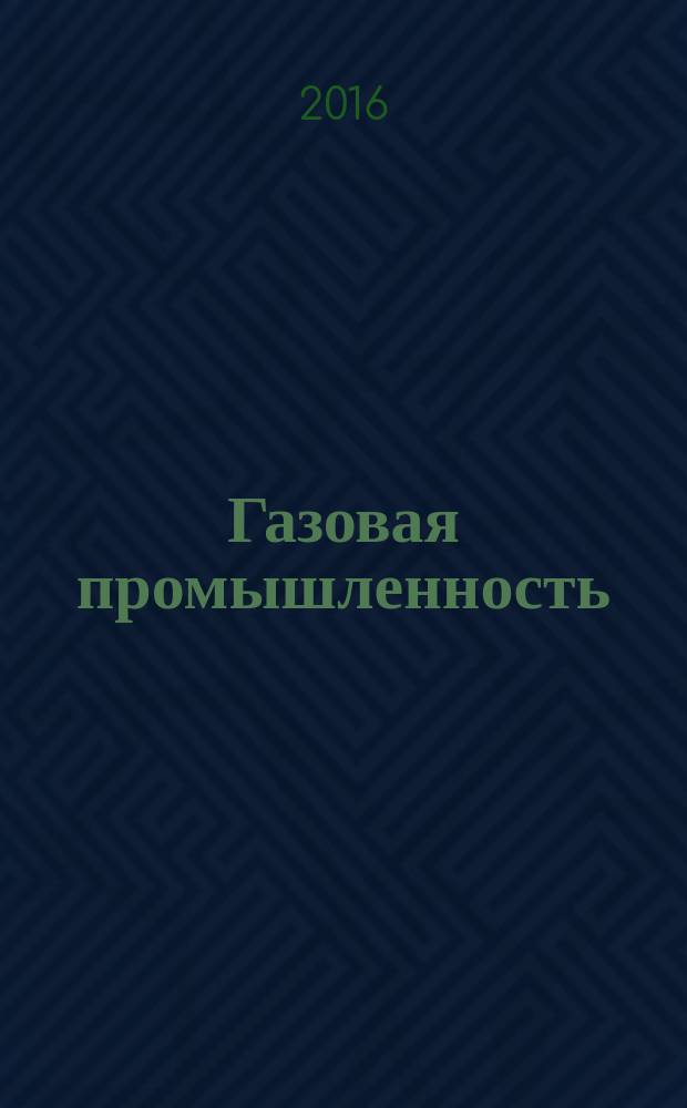Газовая промышленность : Ежемес. произв.-техн. журн. Орган М-ва нефтяной пром. СССР, М-ва коммун. хоз. РСФСР и Науч.-техн. о-ва энергет. пром. 2015, спецвып. (732) : Аэрокосмический мониторинг объектов нефтегазового комплекса