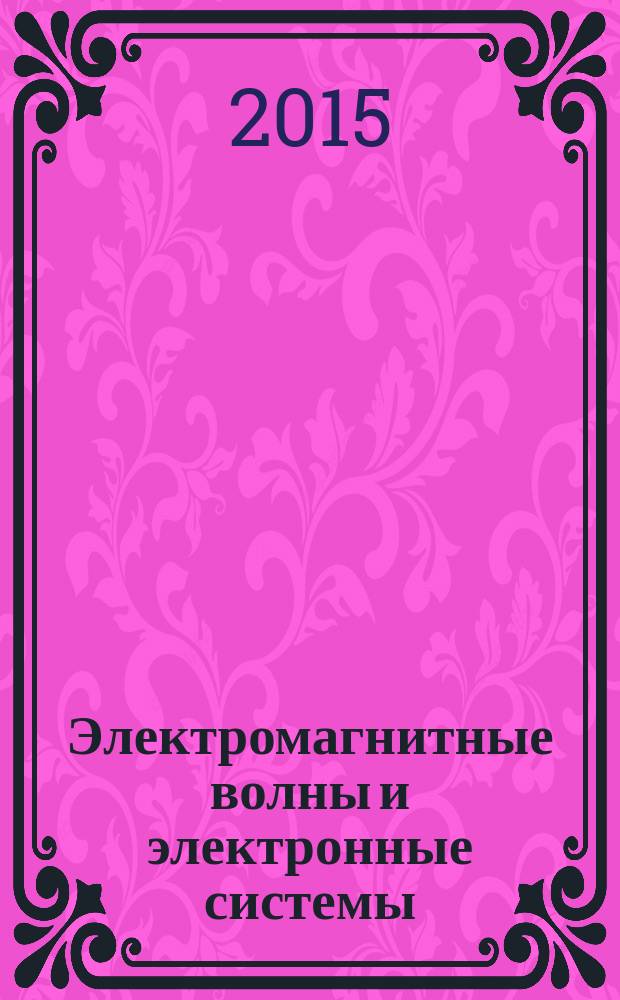 Электромагнитные волны и электронные системы : ЭВ and ЭС Междунар. науч.-теорет. журн. Т. 20, № 8