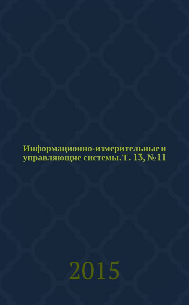 Информационно-измерительные и управляющие системы. Т. 13, № 11 : 80 лет Институту радиоэлектроники и информационных технологий Нижегородского государственного технического университета им. Р.Е. Алексеева
