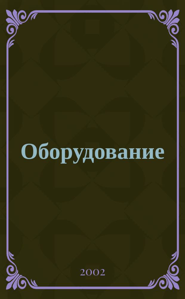 Оборудование : Технологии и оборуд. для магазинов и ресторанов. 2002, № 6 (24)