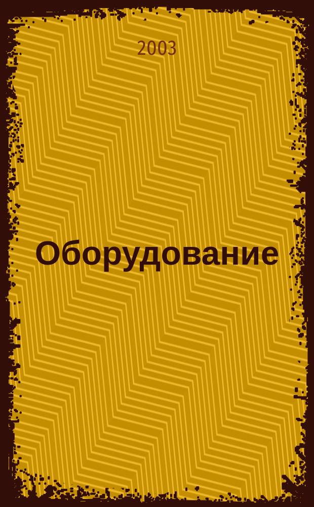 Оборудование : Технологии и оборуд. для магазинов и ресторанов. 2003, № 12 (42)