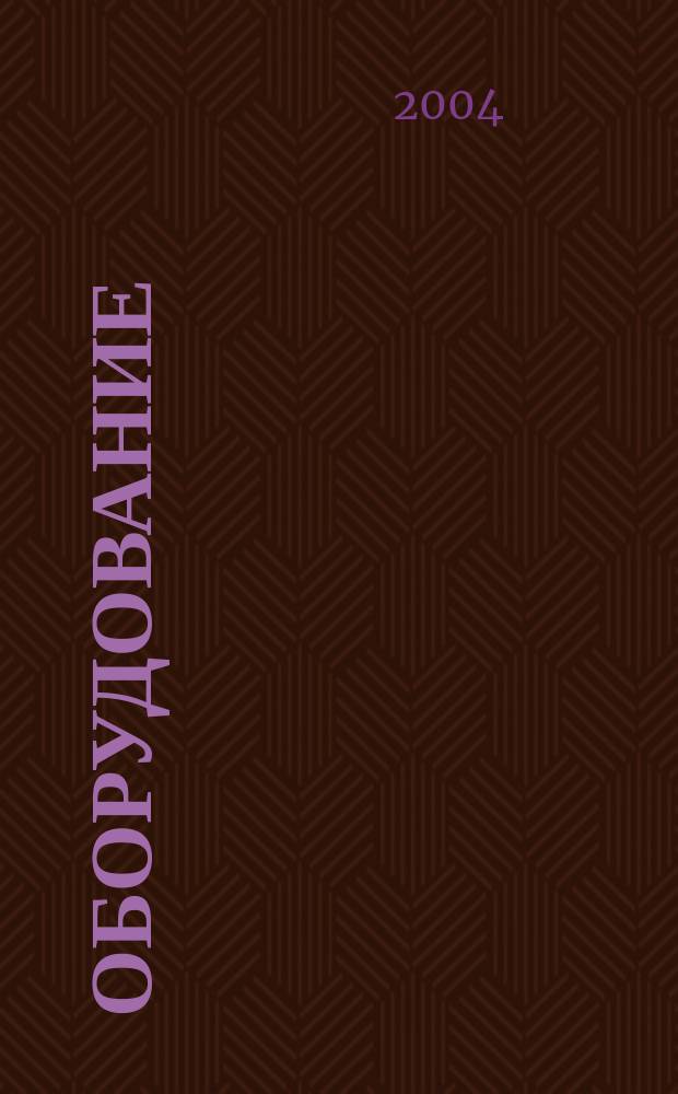 Оборудование : Технологии и оборуд. для магазинов и ресторанов. 2004, № 1 (43)