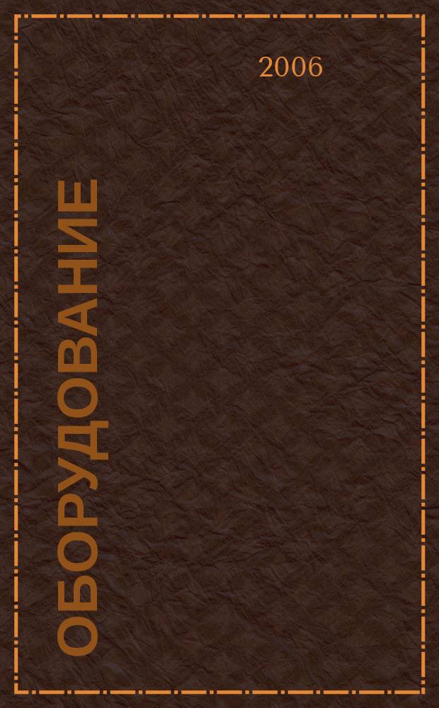 Оборудование : Технологии и оборуд. для магазинов и ресторанов. 2006, № 8 (74)