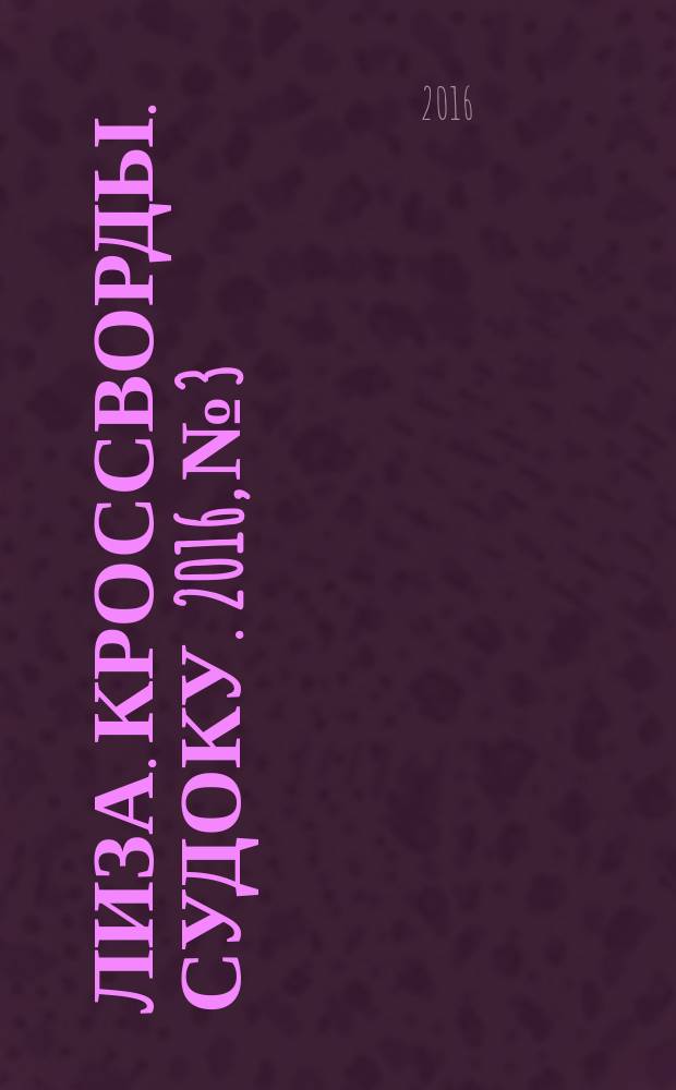 Лиза. Кроссворды. Судоку. 2016, № 3