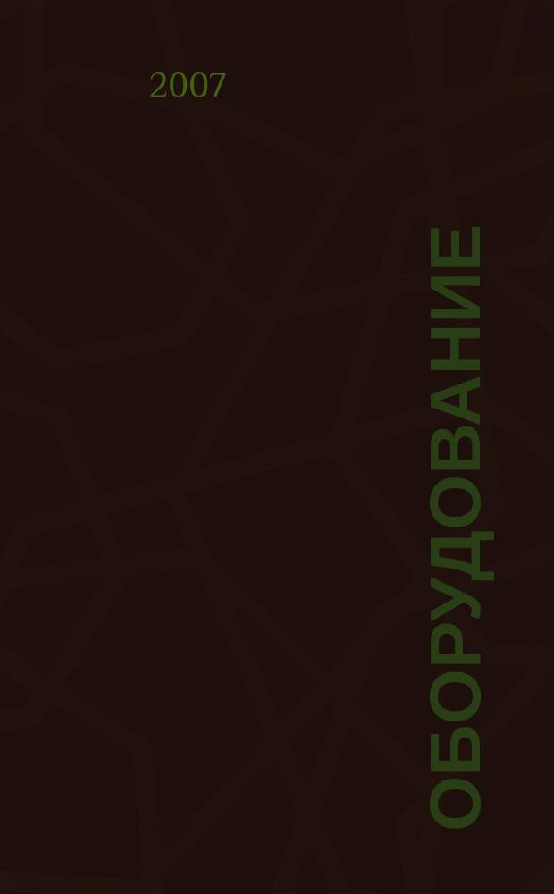 Оборудование : Технологии и оборуд. для магазинов и ресторанов. 2007, № 2 (80)