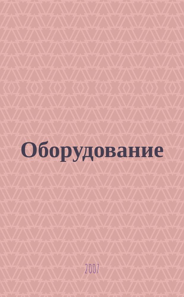 Оборудование : Технологии и оборуд. для магазинов и ресторанов. 2007, № 5 (83)