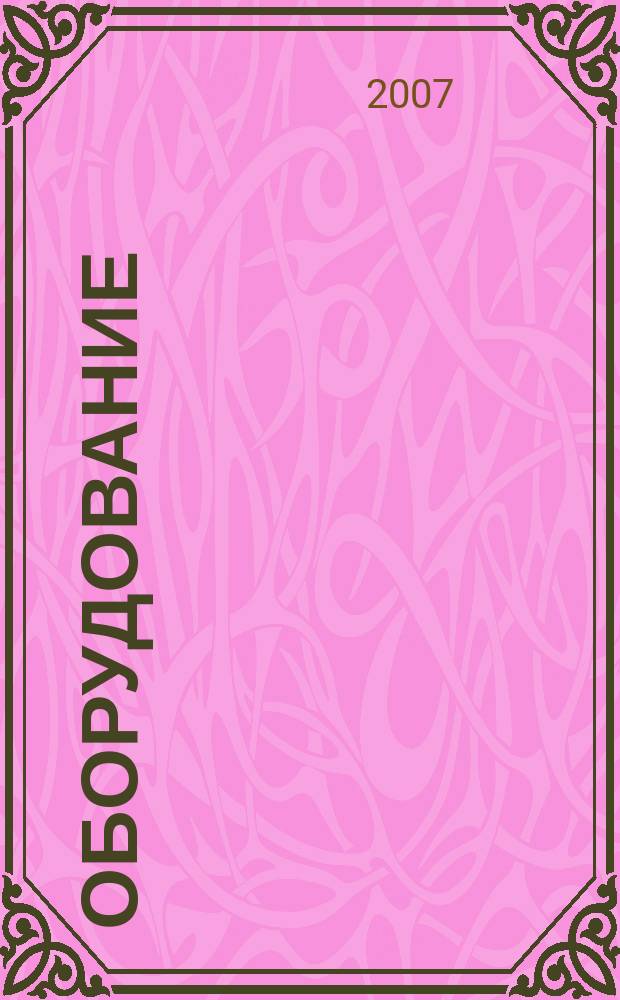 Оборудование : Технологии и оборуд. для магазинов и ресторанов. 2007, № 11 (90)