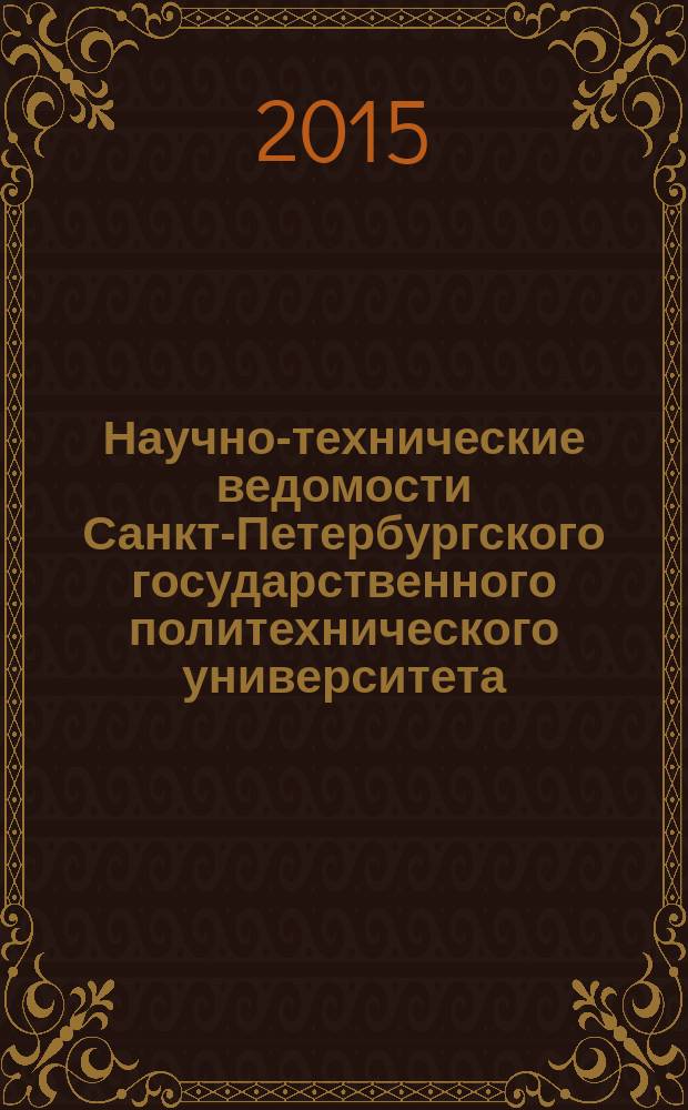 Научно-технические ведомости Санкт-Петербургского государственного политехнического университета. 2015, № 4 (224)