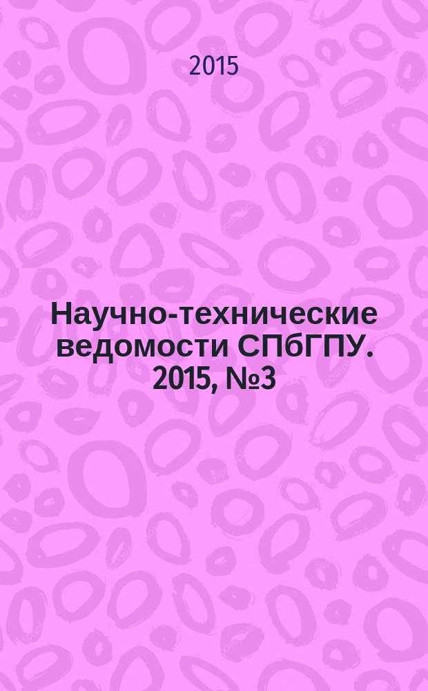 Научно-технические ведомости СПбГПУ. 2015, № 3 (226)
