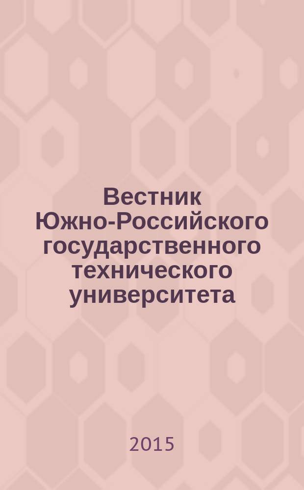 Вестник Южно-Российского государственного технического университета (Новочеркасского политехнического института) : научно-образовательный и прикладной журнал. 2015, № 5