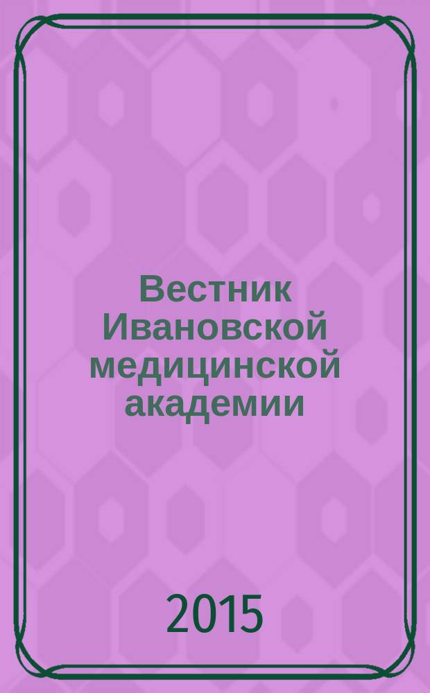 Вестник Ивановской медицинской академии : Рецензируемый науч.-практ. журн. Т. 20, № 3