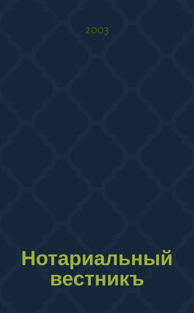 Нотариальный вестникъ : Еженед. научно-практич. журн. 2003, № 5