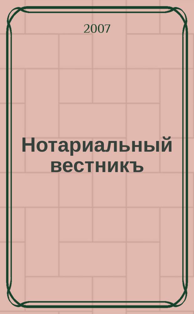 Нотариальный вестникъ : Еженед. научно-практич. журн. 2007, № 3