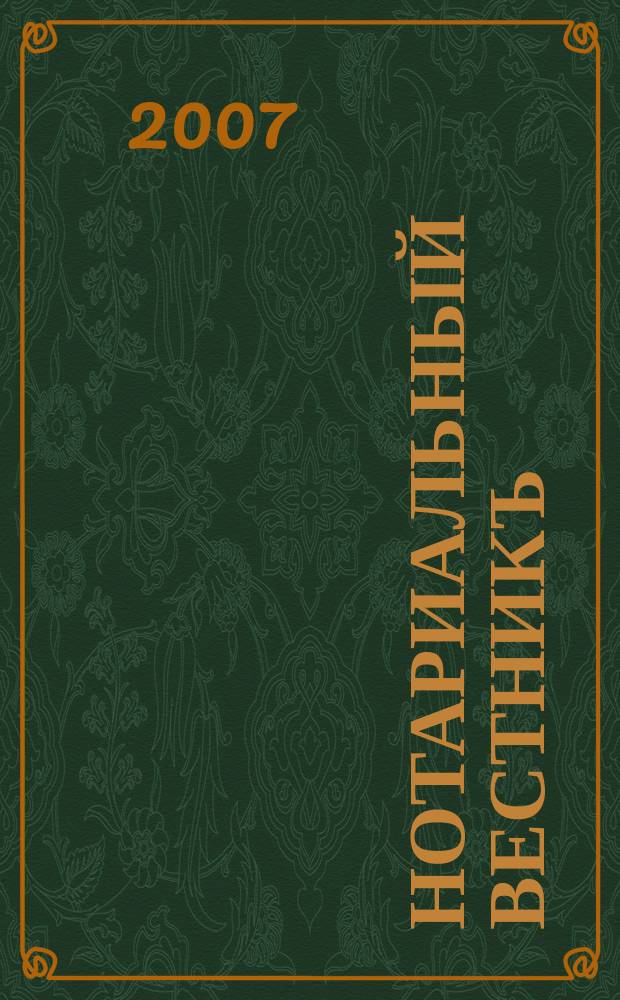 Нотариальный вестникъ : Еженед. научно-практич. журн. 2007, № 4