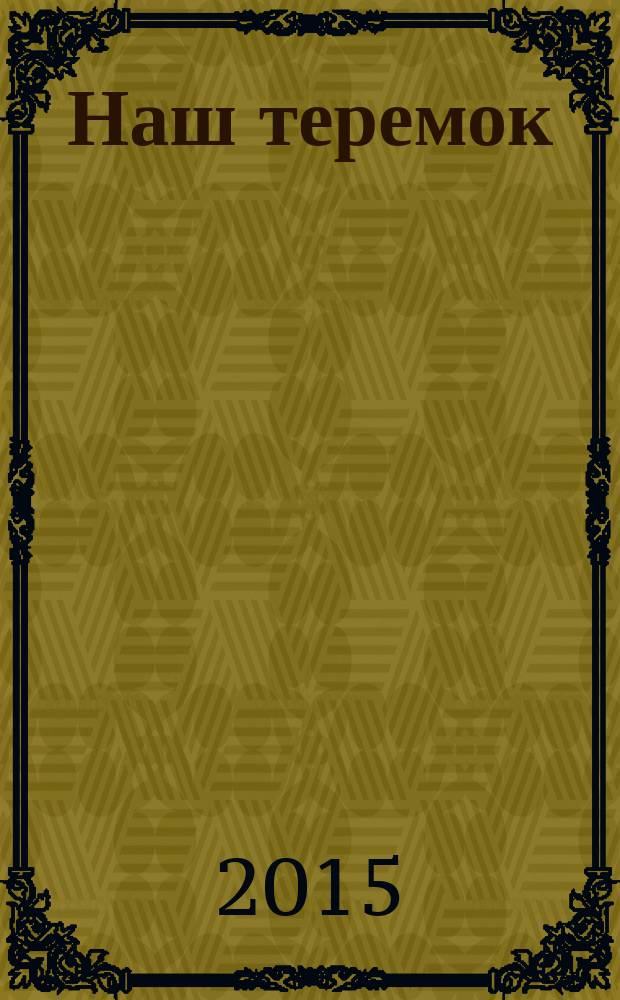 Наш теремок : периодическое издание на русском языке познавательно-развлекательный журнал для детей. 2015, № 2