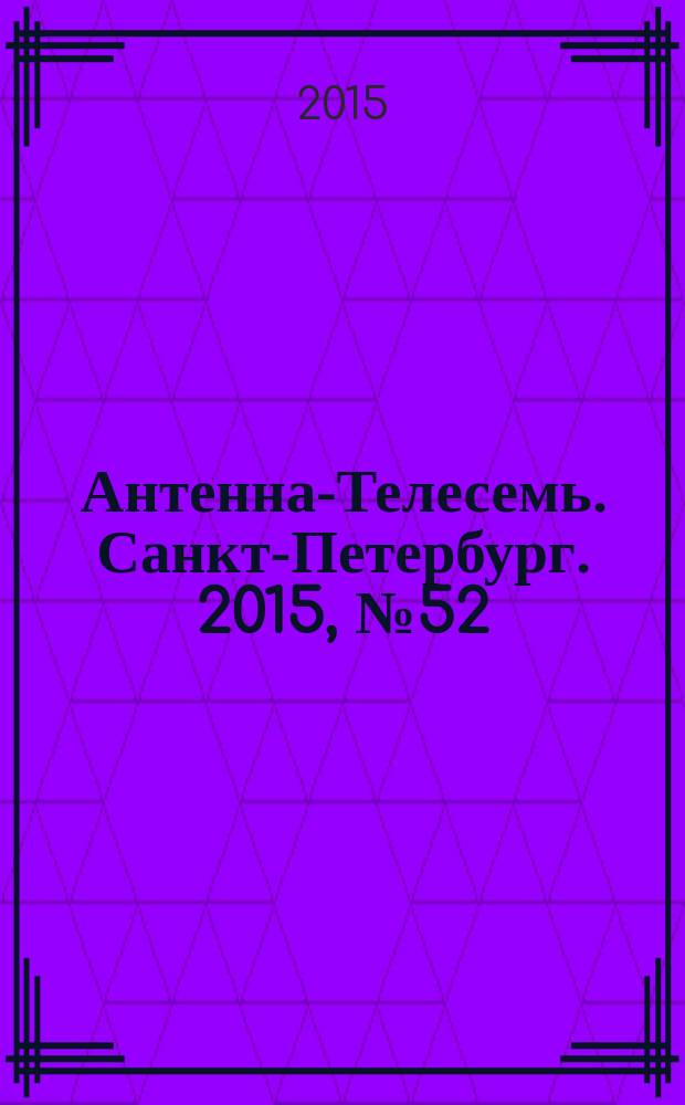Антенна-Телесемь. Санкт-Петербург. 2015, № 52 (997)