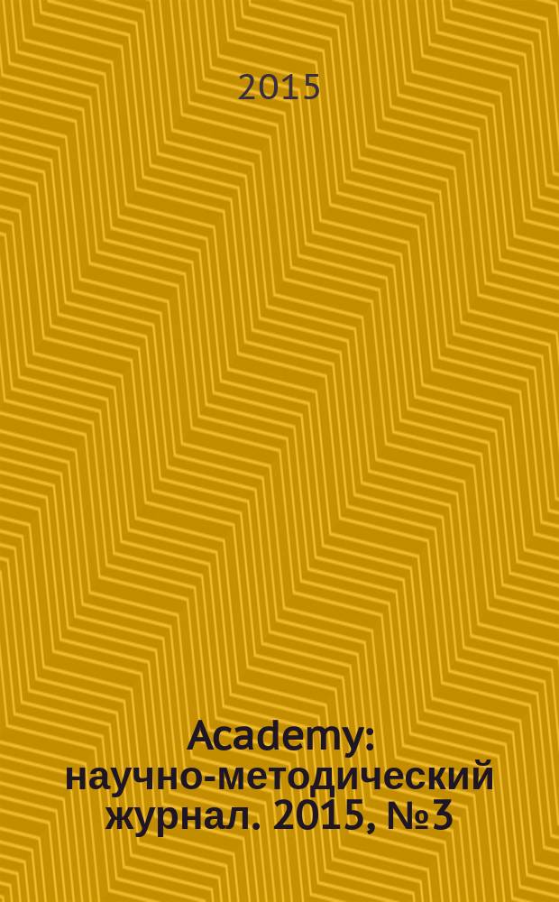 Academy : научно-методический журнал. 2015, № 3 (3)