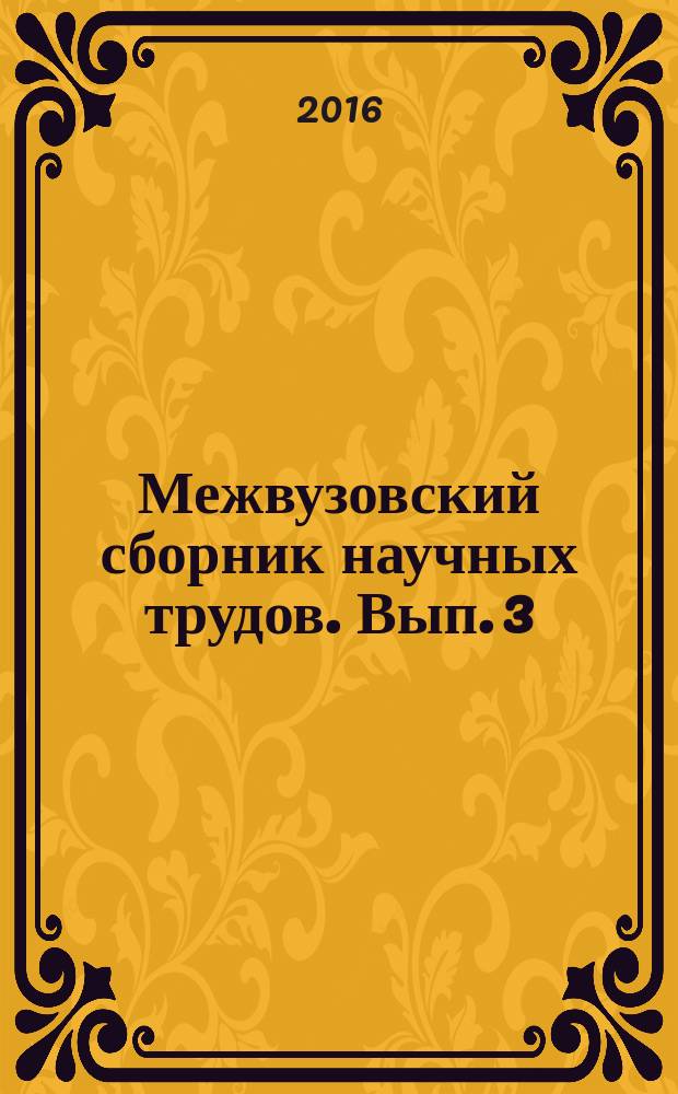 Межвузовский сборник научных трудов. Вып. 3
