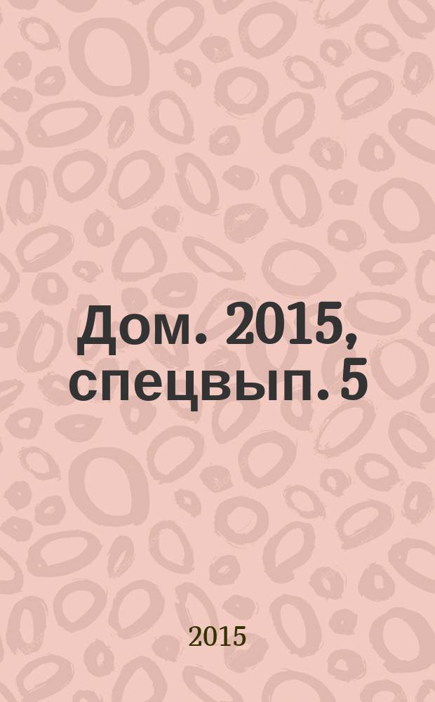 Дом. 2015, спецвып. [5] : Дом для счастья