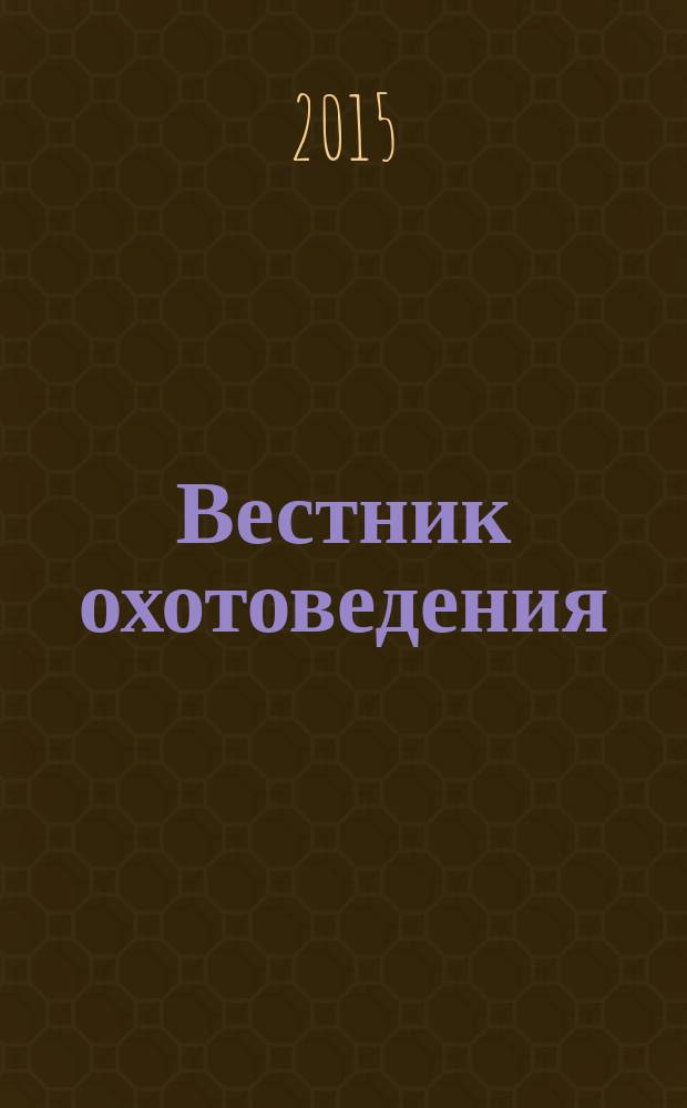 Вестник охотоведения : Науч.-практ. и теорет. журн. Т. 12, № 2