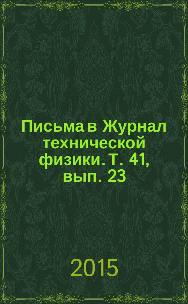 Письма в Журнал технической физики. Т. 41, вып. 23