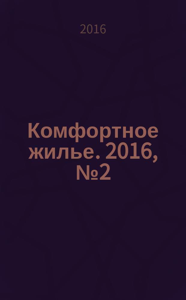 Комфортное жилье. 2016, № 2 (67)