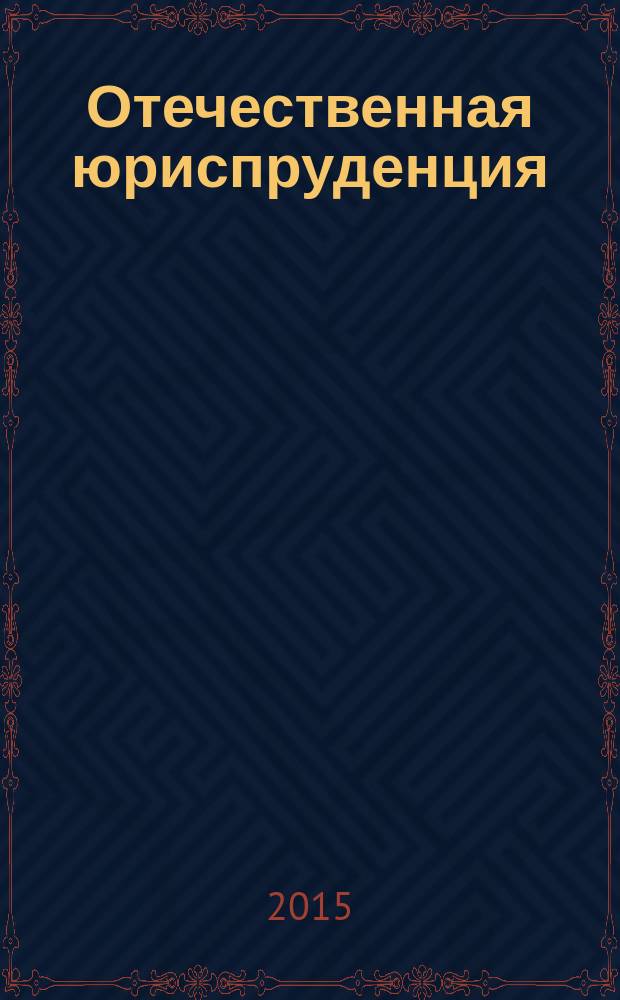 Отечественная юриспруденция : научно-методический журнал. 2015, № 2 (2)