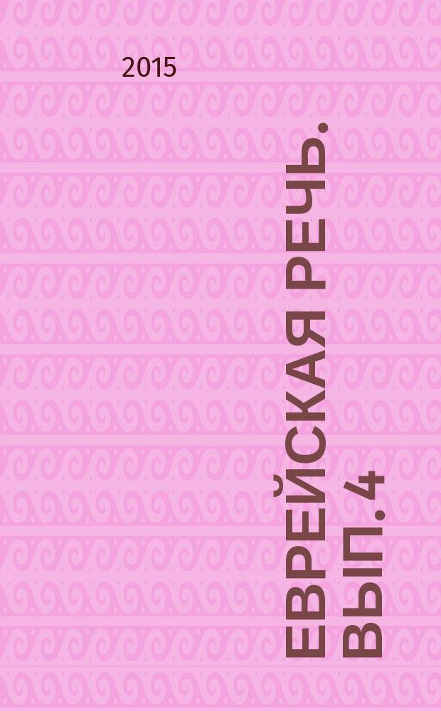 Еврейская речь. Вып. 4