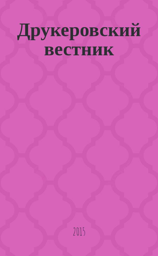 Друкеровский вестник : научно-образовательный и прикладной журнал. 2015, № 4