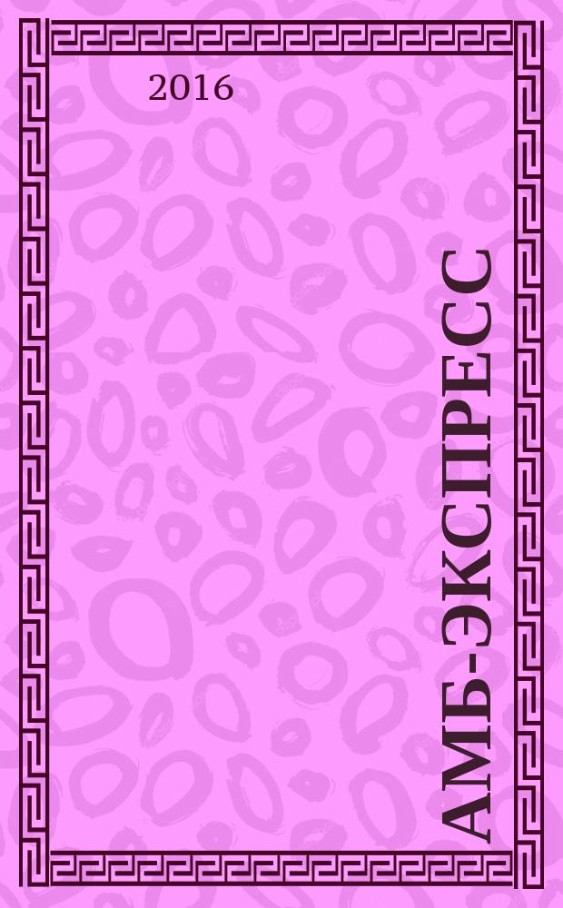 АМБ-экспресс : А-Э журнал для тех, кто платит налоги. 2016, № 1 (1211)