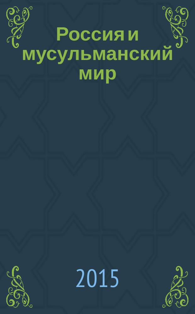 Россия и мусульманский мир : Бюл. реф.-аналит. информ. 2015, № 12 (282)