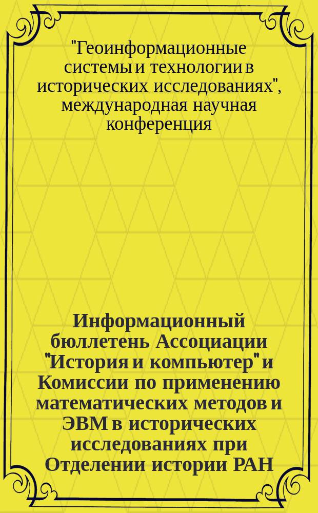Информационный бюллетень Ассоциации "История и компьютер" и Комиссии по применению математических методов и ЭВМ в исторических исследованиях при Отделении истории РАН. № 43 : Материалы Международной научной конференции "Геоинформационные системы и технологии в исторических исследованиях", Барнаул, 25-27 сентября 2015 г.