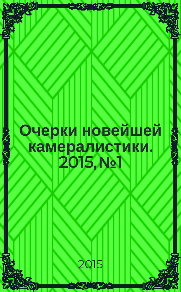 Очерки новейшей камералистики. 2015, № 1