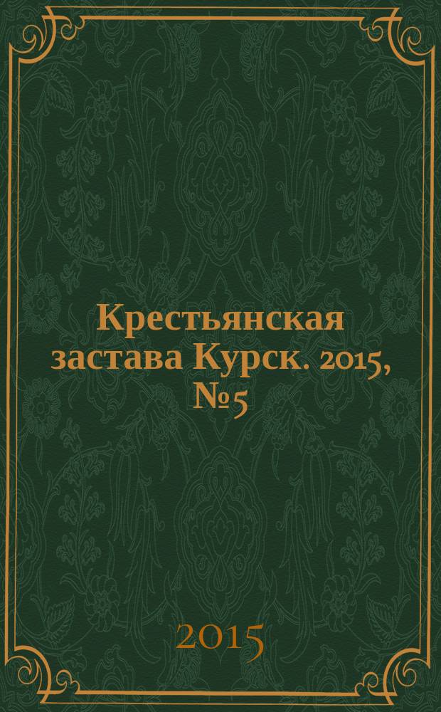 Крестьянская застава Курск. 2015, № 5 (39)