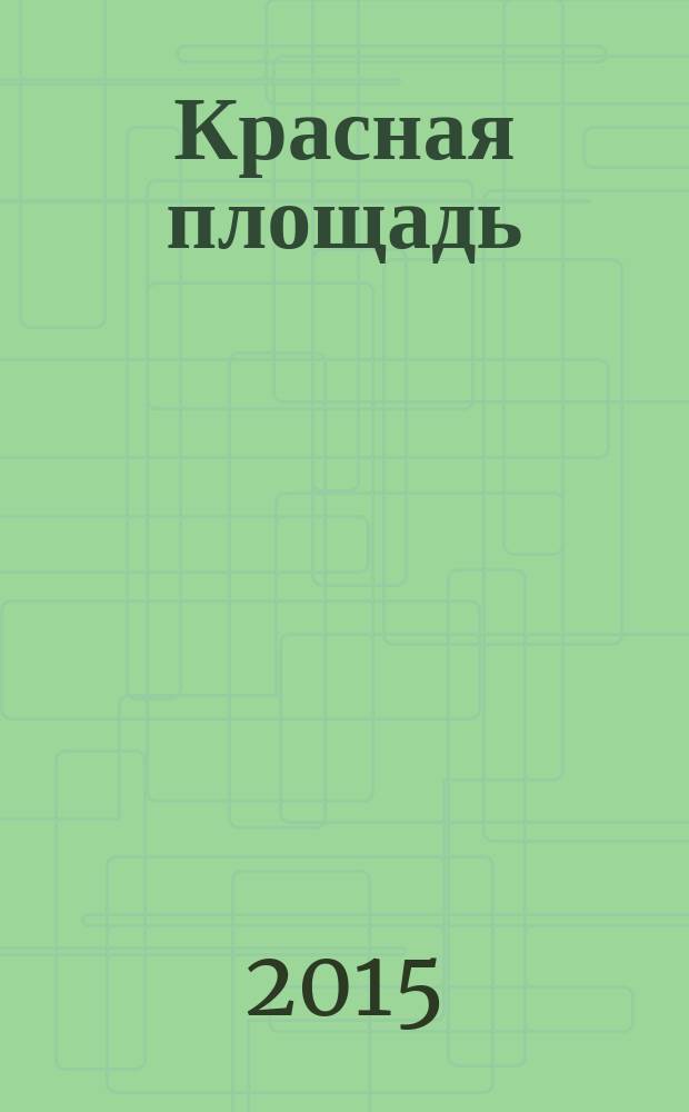 Красная площадь : новый городской журнал. 2015, № 5 (28)
