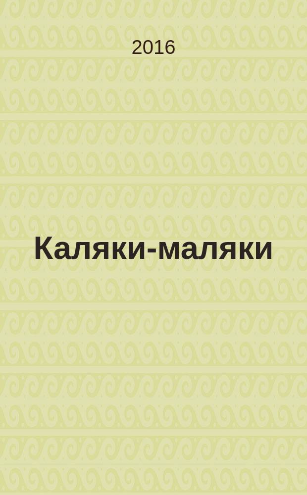 Каляки-маляки : раскраски для малышей. 2016, № 1 (79)