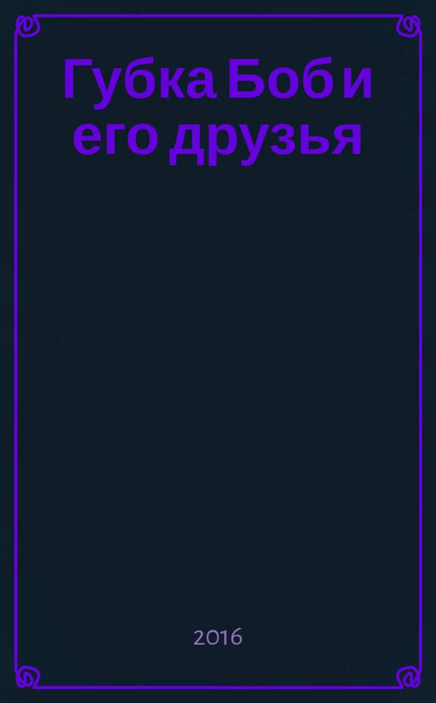 Губка Боб и его друзья : журнал. 2016, № 2 (136)