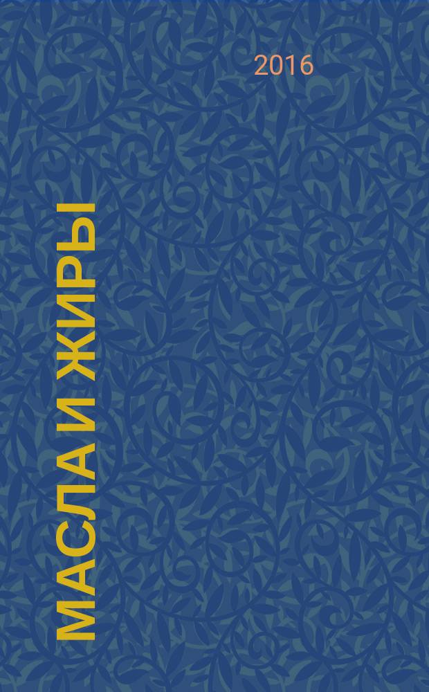 Масла и жиры : Специализир. информ. бюл. 2016, № 1/2 (177/178)