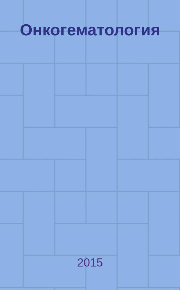 Онкогематология : научно-практический ежеквартальный рецензируемый журнал. Т. 10, 4