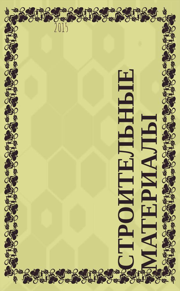Строительные материалы : Ежемес. произв.-техн. журн. Орган Гос. Ком. Совета Министров СССР по делам строительства. 2015, № 12 (732)