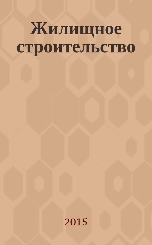 Жилищное строительство : Журн. Акад. строительства и архитектуры СССР. 2015, 12