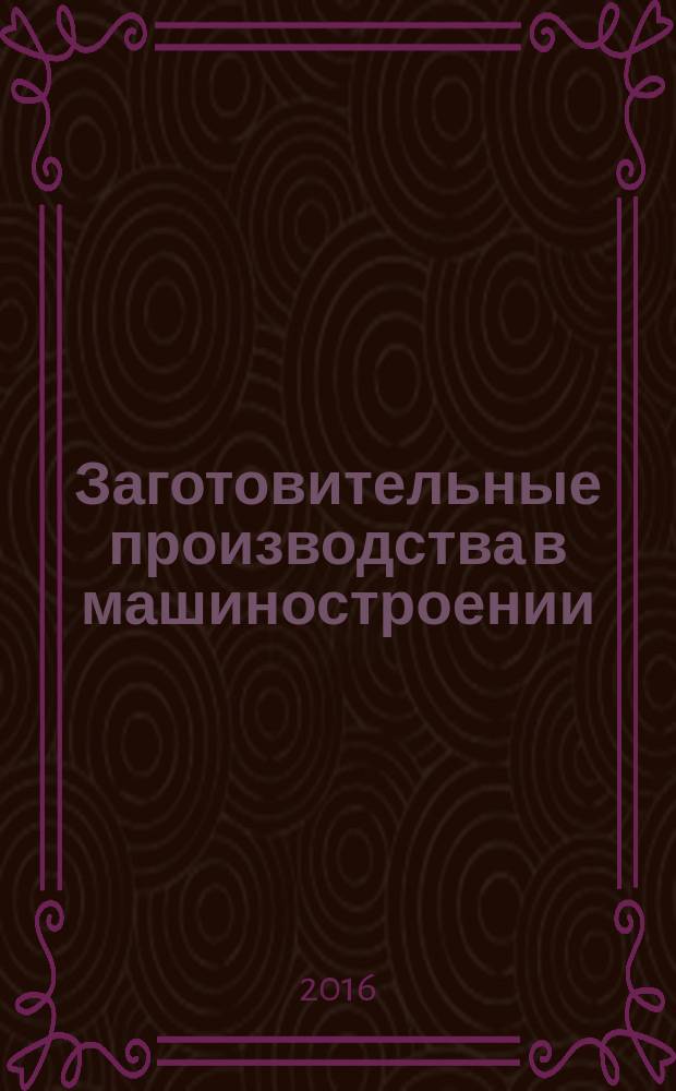 Заготовительные производства в машиностроении : Кузнечно-штамповочное, литейное и др. производства Ежемес. науч.-техн. и произв. журн. 2016, № 1