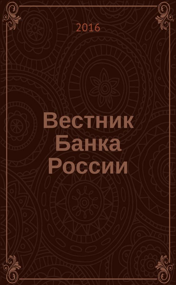 Вестник Банка России : Оператив. информ. Центр. банка Рос. Федерации. 2016, № 2 (1720)