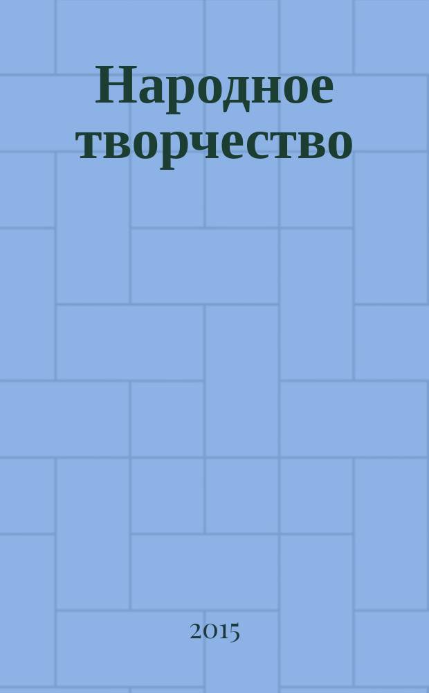 Народное творчество : Ежемес. репертуар. прил. с вкладными грампластинками к журн. ВЦСПС и М-ва культуры СССР "Клуб". 2015, № 4