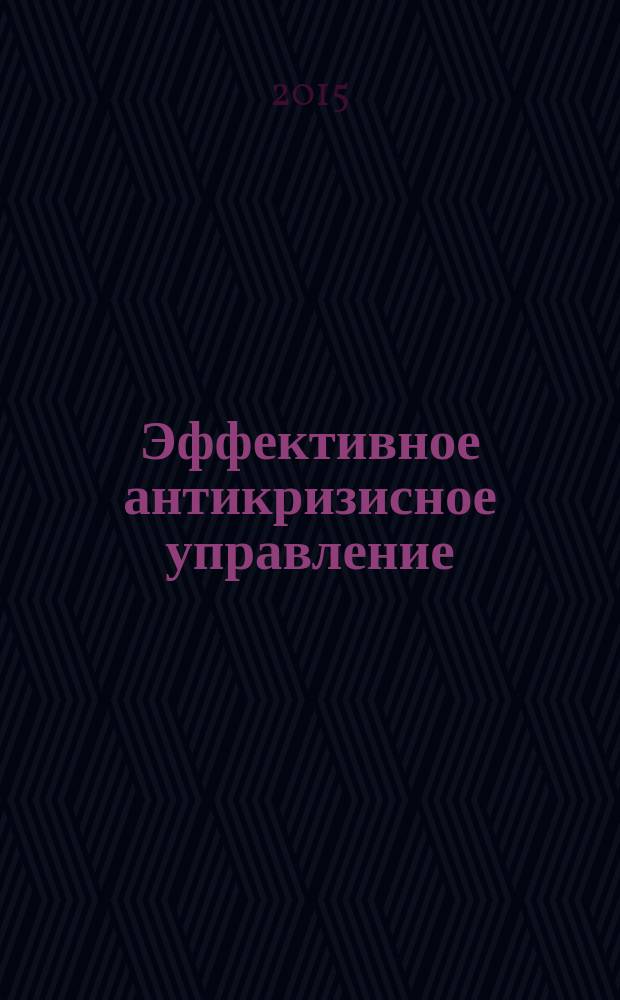 Эффективное антикризисное управление : межрегиональное независимое издание. Г. 15 2015, № 5 (92)