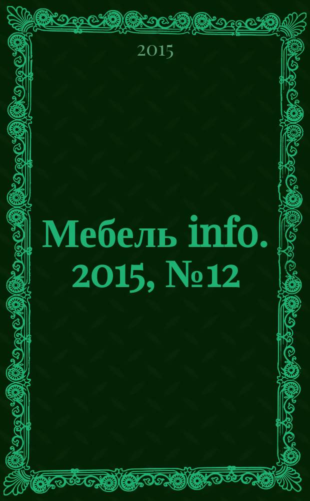 Мебель info. 2015, № 12 (93)