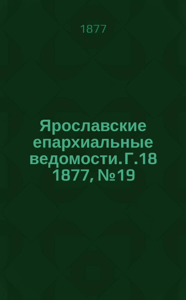 Ярославские епархиальные ведомости. [Г.18] 1877, № 19
