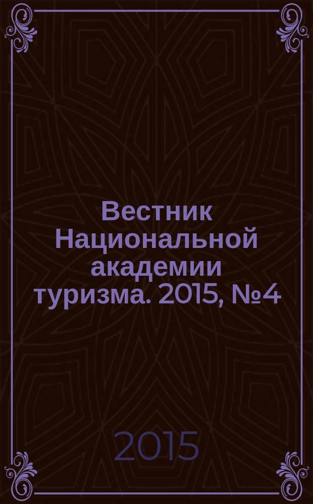 Вестник Национальной академии туризма. 2015, № 4 (36)