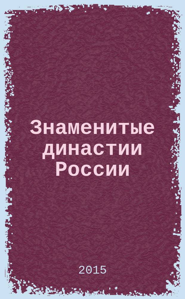 Знаменитые династии России : еженедельное издание. № 98 : Загряжские