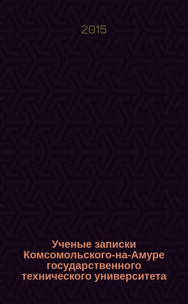 Ученые записки Комсомольского-на-Амуре государственного технического университета. 2015, № 4-2 (24)